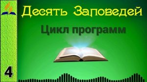 04. Десять Заповедей