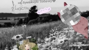 ^^туториал на собачку^^ 2 часть🌄😚