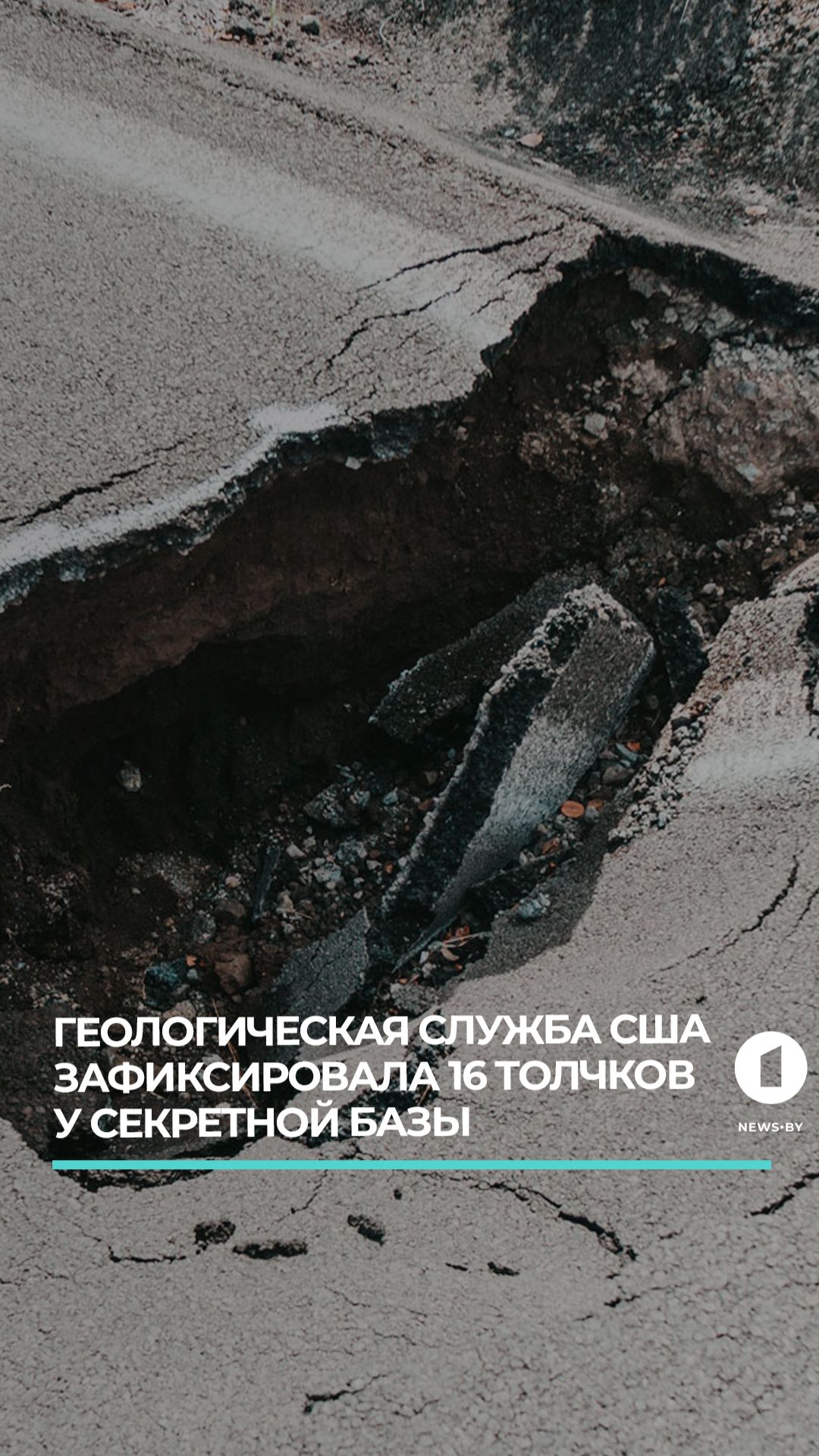 Серия загадочных землетрясений в районе «Зоны 52» в Неваде