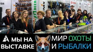 Авантмаркет на выставке Мир Охоты и Рыбалки 2026