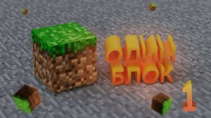 ВЫЖИВАНИЕ, НО ТОЛЬКО НА ОДНОМ БЛОКЕ!