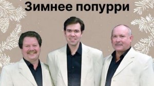 Трио Реликт "Зимнее попурри", 24.01.2026, Музыкальная квартира на Тверской