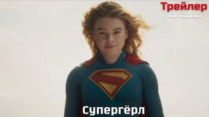Супергёрл — Русский трейлер 2026
