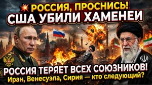 💥 РОССИЯ, ПРОСНИСЬ! США УБИЛИ ХАМЕНЕИ Россия теряет всех союзников! Иран, Венесуэла, Сирия