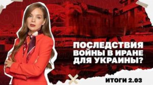 Последствия войны в Иране для Украины, уклонистов в ВСУ заменят иностранцами. Итоги 2.03