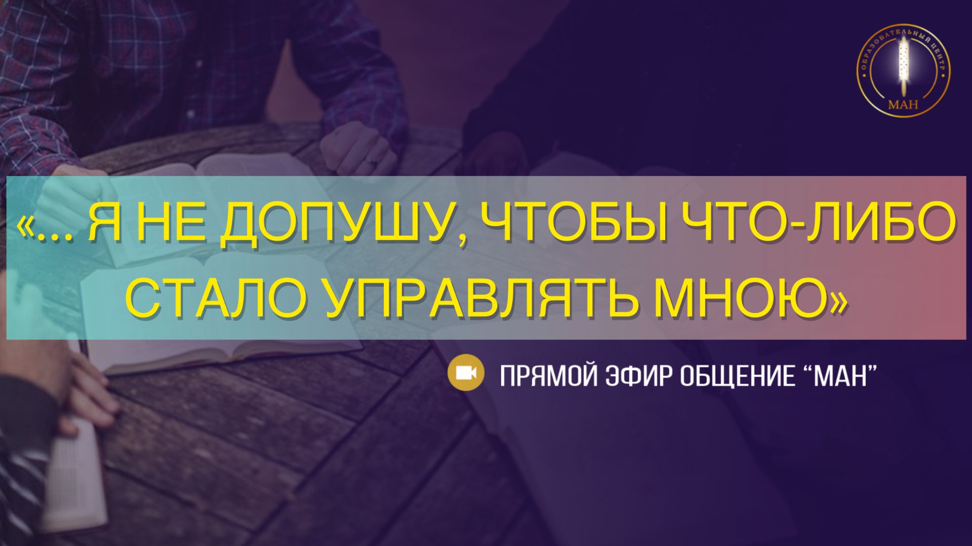 «… Я НЕ ДОПУШУ, ЧТОБЫ ЧТО-ЛИБО СТАЛО УПРАВЛЯТЬ МНОЮ»