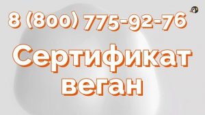 Особенности прохождения процедуры сертификации «Веган»