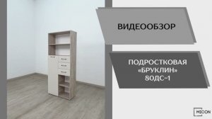 Micon Видео обзор. Подростковая Бруклин 80ДС-1.