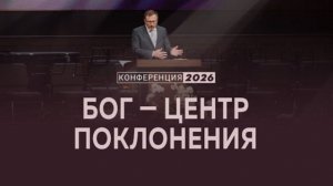 Бог — центр поклонения | Мф. 22:35-40 || А. Коломийцев ▪️ Конференция "Поклонение"