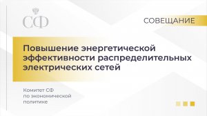 Повышение энергетической эффективности распределительных электрических сетей