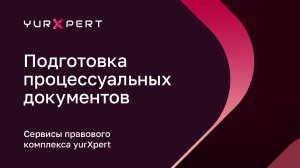 Сервис «Подготовка процессуальных документов» — видео-инструкция — aiXpert SuperApp