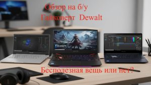 гайковерт Dewalt аккумуляторный обзор
