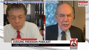 Судья Наполитано - Профессор Джон Миршаймер: Война Трампа вышла из-под контроля?