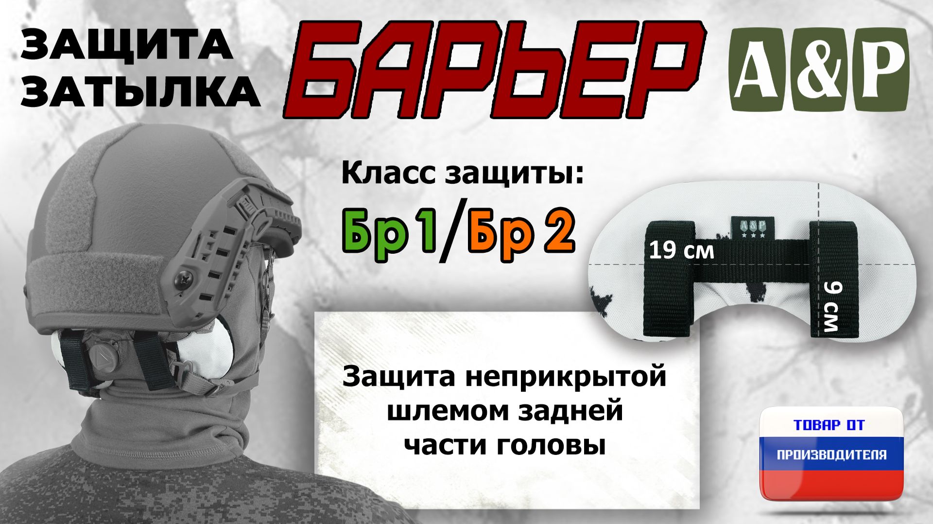 Защита затылка "Барьер", класс защиты Бр 1/Бр 2, цвет - клякса. Промо-ролик.
