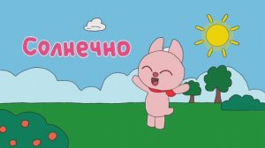 Погода для детей. для самых маленьких