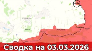 Взятие Бобылевки и обстановка на Славянском направлении. Сводка на 03.03.2026 г.