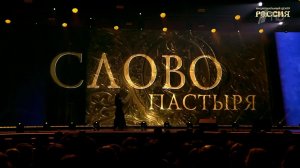 Передача Первого канала "Слово пастыря" стала лауреатом премии общества "Знание"