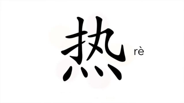 热 (rè) to warm up, heat up *hot (of weather) *fervent / горячий (также перен.); жаркий; жар; тепло