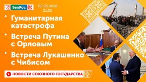 Гуманитарная катастрофа / Встреча Путина с Орловым / Встреча Лукашенко с Чибисом