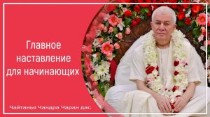 Главное наставление для начинающих
