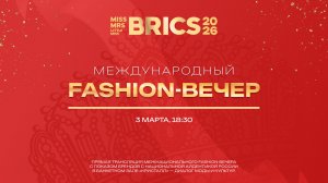 Международный fashion-вечер в рамках конкурса красоты БРИКС 2026