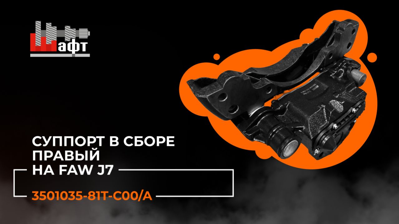 Суппорт в сборе правый на Faw J7