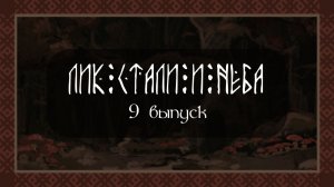 Лик Стали и Неба - 9 серия 1 Сезон