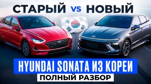 Hyundai Sonata из Кореи. Разбор ВСЕХ КОМПЛЕКТАЦИЙ!