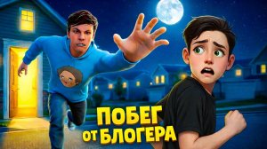 Сбежал от Злого Холи Баама! Побег Пацана от Блогера! Демо Версия Игры!