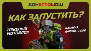 Как завести тяжелый мотоблок с ручным и электро стартером | Инструкция от Донагромаш
