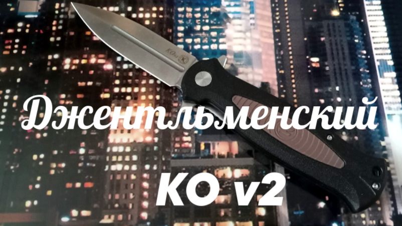 95 - Джентльменский нож КО v2