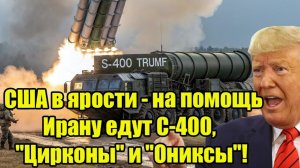 Россия экстренно перебрасывает С-400, системы РЭБ, "Цирконы" и "Ониксы" в Иран - США в ярости!