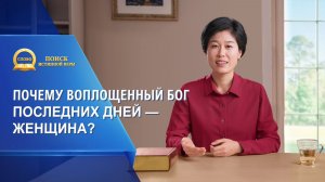 Серия проповедей «Поиск истинной веры» | Почему воплощенный Бог последних дней — женщина?