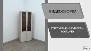 Micon Видео сборка. Гостиная Бруклин 90ГШ-10.