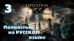 Clair Obscur: Expedition 33 - Серия 3 - Полностью на РУССКОМ языке - Без комментариев