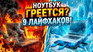 ИГРОВОЙ НОУТБУК ГРЕЕТСЯ? 9 рабочих способов снизить температуру!