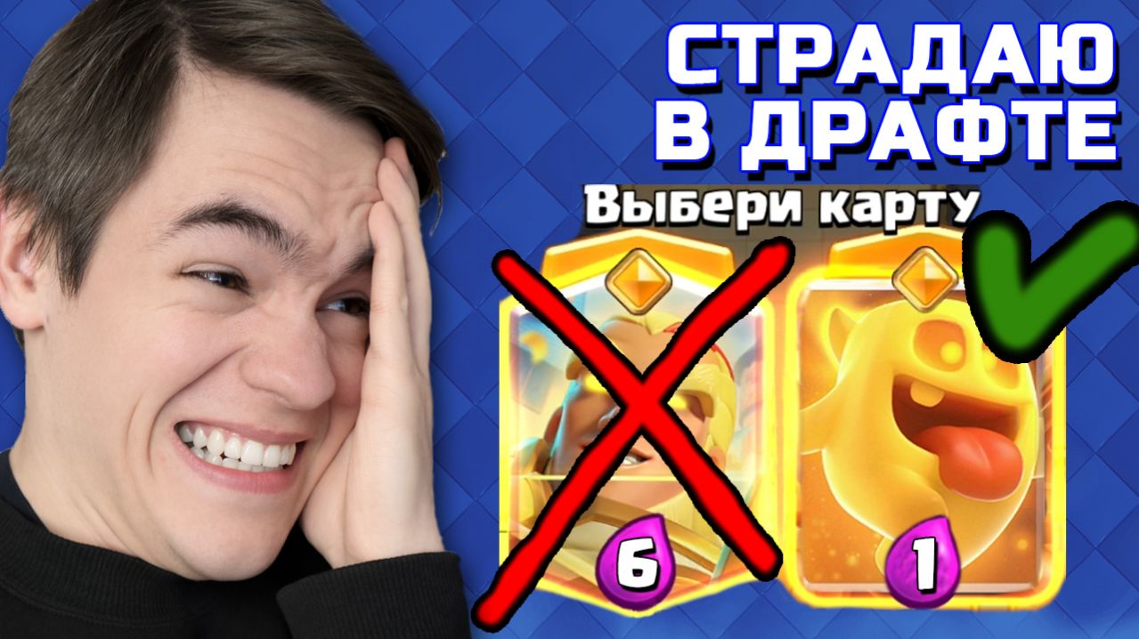 ХАХА, БЕРУ САМЫЕ ДЕШЕВЫЕ КАРТЫ В ДРАФТЕ С НОВЫМИ ГЕРОЯМИ И СТРАДАЮ / Clash Royale