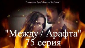 Впечатление от 75 серии турецкого сериала "Между"