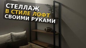 Стеллаж в стиле Лофт своими руками из доступных материалов