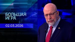 Большая игра. Часть 3. Выпуск от 02.03.2026