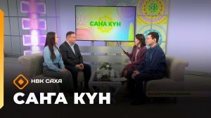 «Саҥа Күн»   (03.03.26)