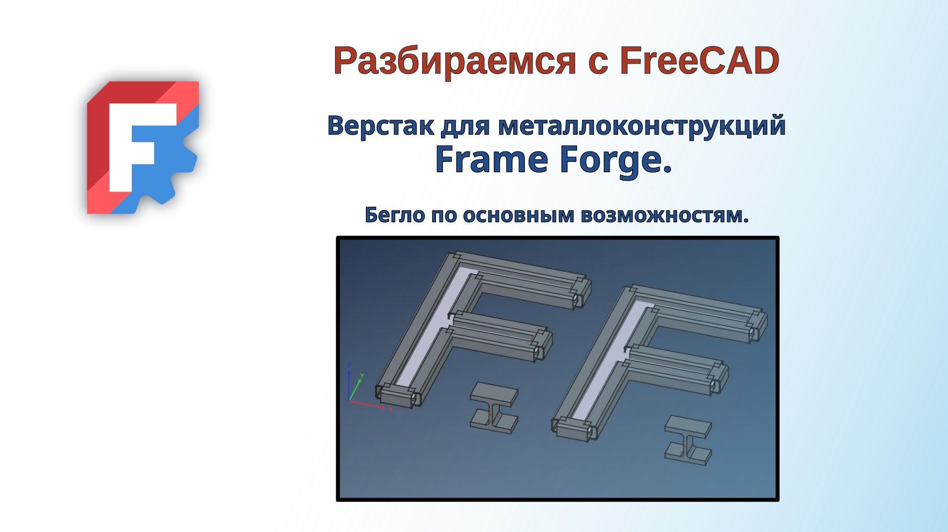 FreeCAD. FrameForge. Верстак для металлоконструкций.