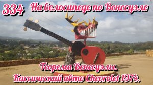 Теорема Венесуэлы. Кассический авто Chevrolet 1974.На велосипеде по Южной Америке День 334 Венесуэла
