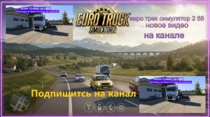 ЕВРО ТРАК СИМУЛЯТОР 2
