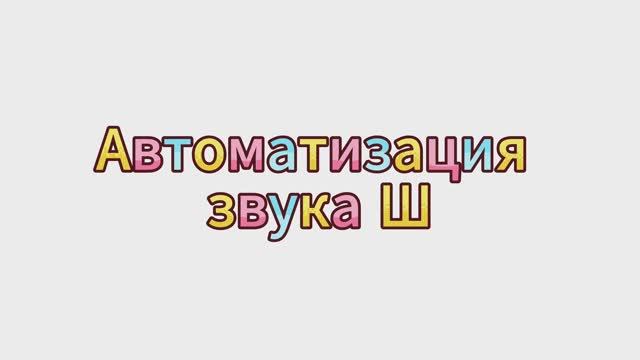 Вступительное слово автора издания «Альбом для автоматизации. Звук Ш» А.П. Юлдашевой