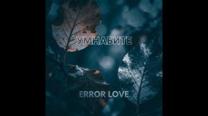 Умнабите - Error Love