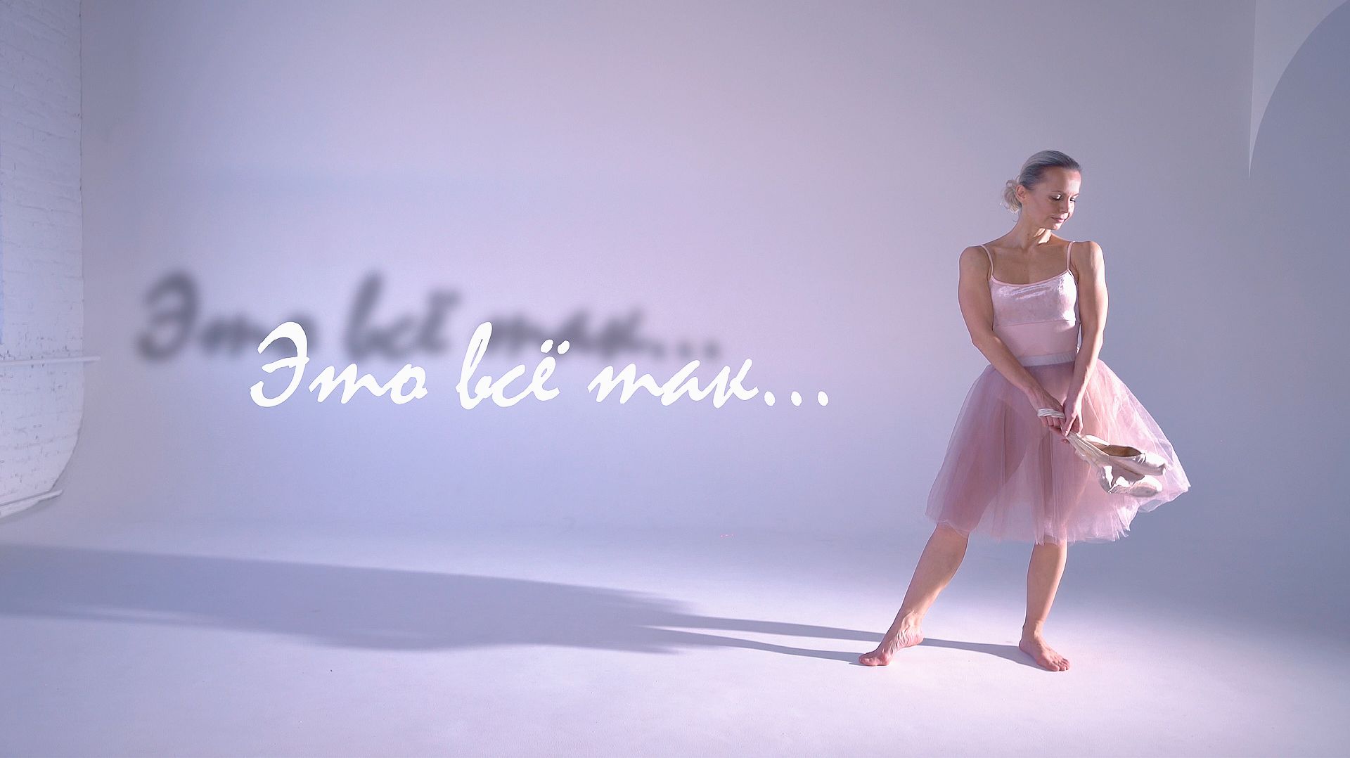 Это всё так (музыкальный клип 2026)