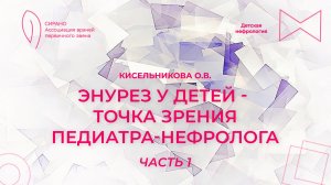 07.03.26 18:00 Энурез у детей – точка зрения педиатра-нефролога. Часть 1