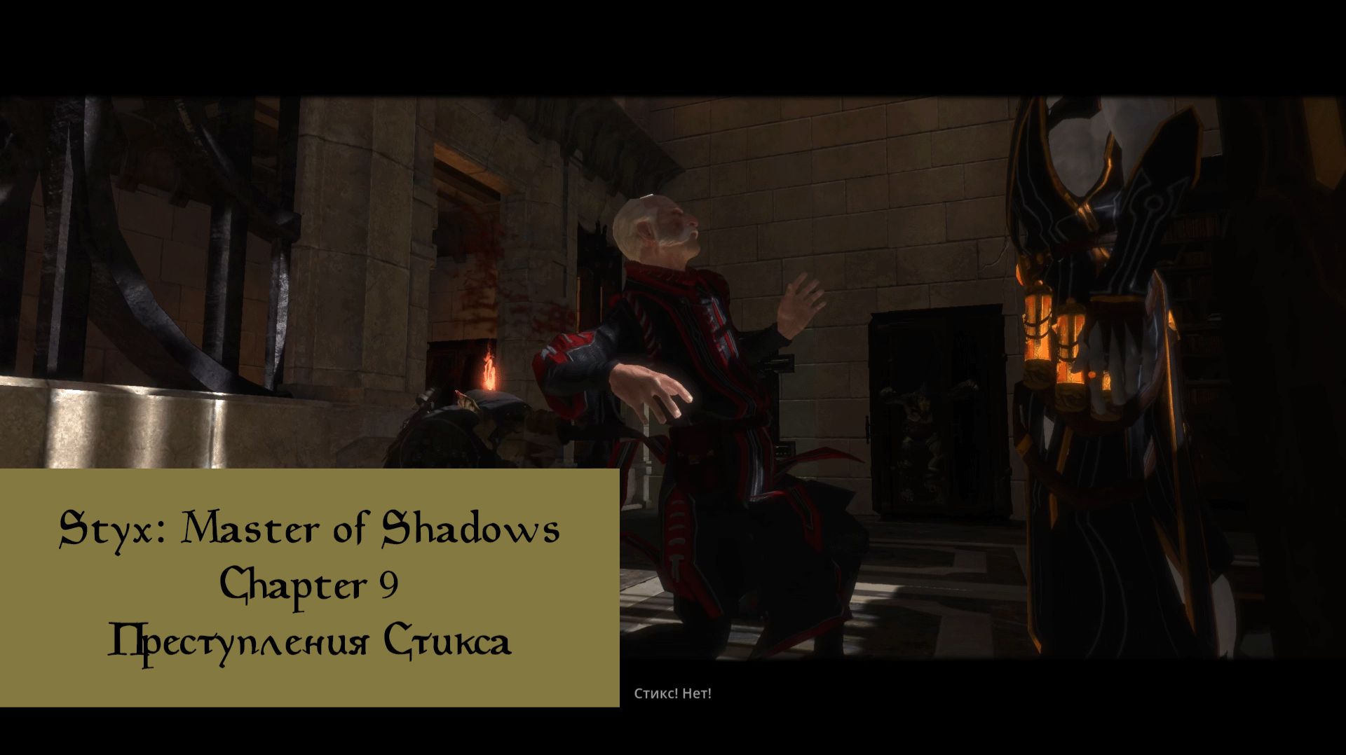 Преступления Стикса | Styx: Master of Shadows | Прохождение на ПК №9