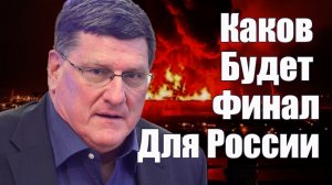 Каков Будет Финал Для России • Скотт Риттер